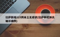 拉萨新增225例本土无症状(拉萨新冠肺炎确诊病例)