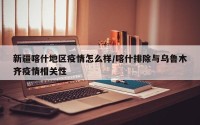 新疆喀什地区疫情怎么样/喀什排除与乌鲁木齐疫情相关性