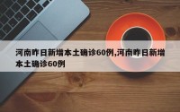 河南昨日新增本土确诊60例,河南昨日新增本土确诊60例