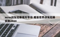 wow战友招募提升等级 魔兽世界战友招募奖励2020