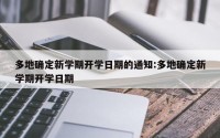 多地确定新学期开学日期的通知:多地确定新学期开学日期