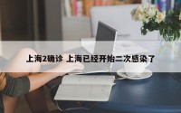 上海2确诊 上海已经开始二次感染了