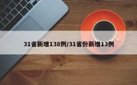 31省新增138例/31省份新增13例