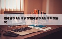 福建省报告新增病例:福建省报告新增病例情况