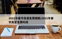 2021年春节高速免费期限/2021年春节高速免费时间