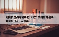 美国新冠病毒确诊超165万(美国新冠病毒确诊超165万人感染)
