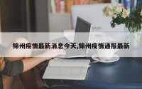 锦州疫情最新消息今天,锦州疫情通报最新