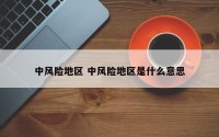 中风险地区 中风险地区是什么意思