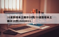 31省新增本土确诊10例/31省新增本土确诊10例19216811