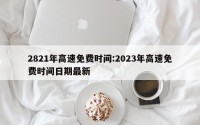 2821年高速免费时间:2023年高速免费时间日期最新