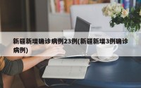 新疆新增确诊病例23例(新疆新增3例确诊病例)