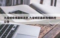 九龙坡疫情最新消息,九龙坡区最新疫情防控公告