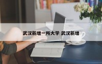 武汉新增一所大学 武汉新增