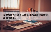 没做核酸为什么显示做了(山西谈居民未做核酸却出结果)