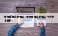 福州疫情最新情况(福州疫情最新情况今天新增病例)