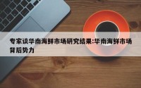 专家谈华南海鲜市场研究结果:华南海鲜市场背后势力