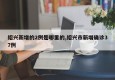 绍兴新增的2例是哪里的,绍兴市新增确诊37例