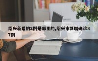 绍兴新增的2例是哪里的,绍兴市新增确诊37例