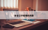 包含江宁疫情的词条