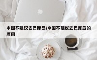 中国不建议去巴厘岛/中国不建议去巴厘岛的原因