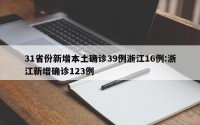 31省份新增本土确诊39例浙江16例:浙江新增确诊123例