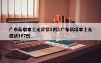 广东新增本土无症状1例!:广东新增本土无症状167例