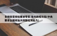 多地放宽核检要求专家:提升防疫效能(中央要求全国将加大核酸检测能力)