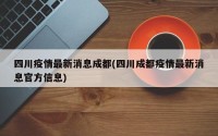 四川疫情最新消息成都(四川成都疫情最新消息官方信息)