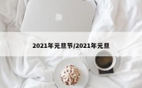 2021年元旦节/2021年元旦