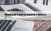 邯郸最新限号通知/邯郸最新限号通知2020