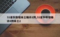 31省份新增本土确诊2例,31省份新增确诊8例本土2