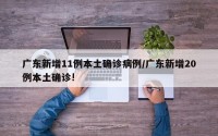 广东新增11例本土确诊病例/广东新增20例本土确诊!