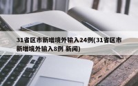 31省区市新增境外输入24例(31省区市新增境外输入8例 新闻)