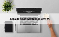 新年2025最新版朋友圈,新年2025