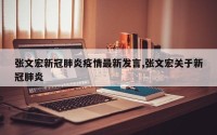 张文宏新冠肺炎疫情最新发言,张文宏关于新冠肺炎