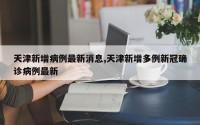 天津新增病例最新消息,天津新增多例新冠确诊病例最新