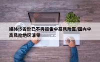 媒体:5省份已不再报告中高风险区/国内中高风险地区清零