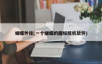 蝴蝶外挂(一个蝴蝶的图标挂机软件)