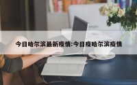 今日哈尔滨最新疫情:今日疫哈尔滨疫情