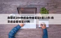 南京近200例感染传播蔓延6省13市:南京感染者增至37例