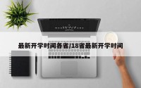 最新开学时间各省/18省最新开学时间