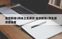 南京新增1例本土无症状:南京新增1例无症状感染者