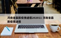 河南省最新疫情通报202011 河南省最新疫情通报