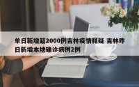 单日新增超2000例吉林疫情释疑 吉林昨日新增本地确诊病例2例