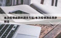 本次疫情由新的源头引起/本次疫情源头初步锁定