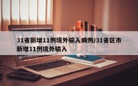 31省新增11例境外输入病例/31省区市新增11例境外输入