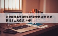 河北新增本土确诊14例无症状16例 河北新增本土无症状144例