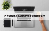 广东省疫情最新动态/广东省疫情最新情况