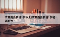 江西南昌新增1例本土/江西南昌新增1例初筛阳性