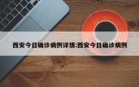 西安今日确诊病例详情:西安今日确诊病例